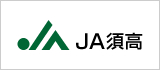 JA須高